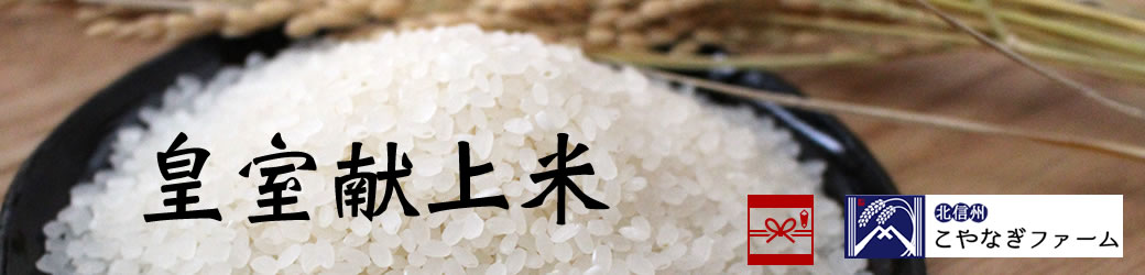 小柳農園 皇室献上米