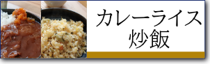 カレーライス用のお米
