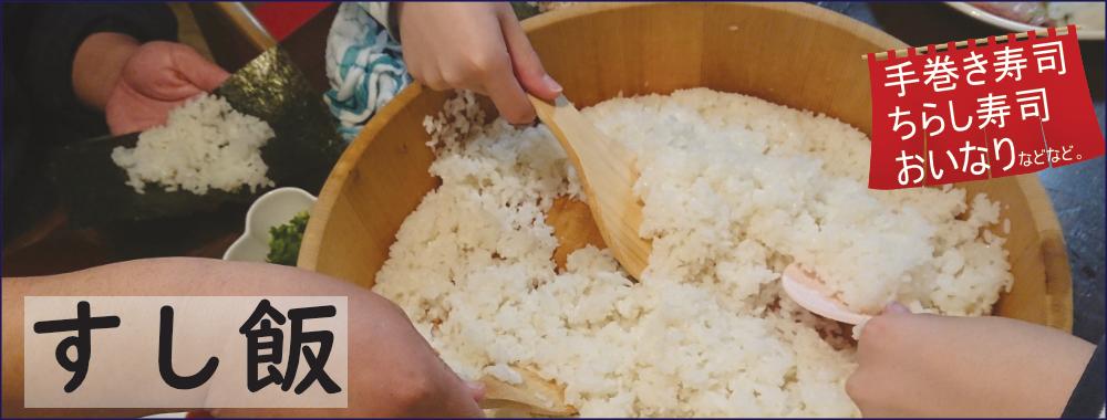 すし飯用の米