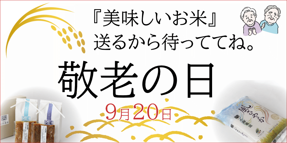 敬老の日のお米のギフト