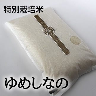 特別栽培米 ゆめしなの