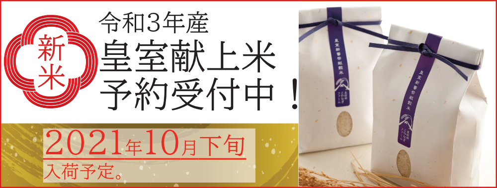 新米予約 皇室献上米