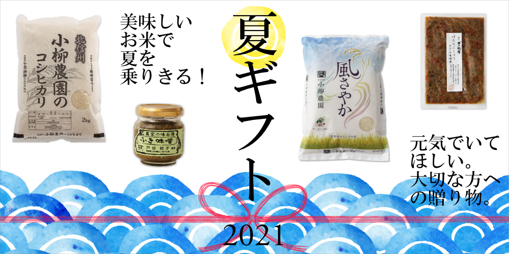 2021お米の夏ギフト