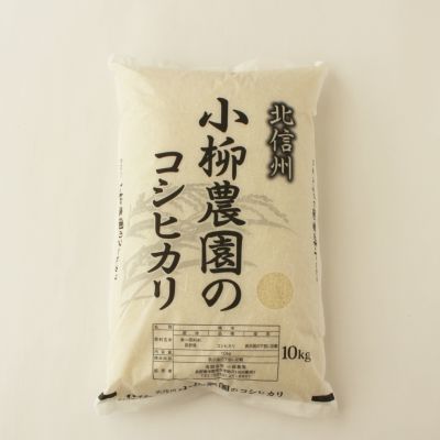 コシヒカリ10Kg特別栽培米 | お米通販の小柳農園