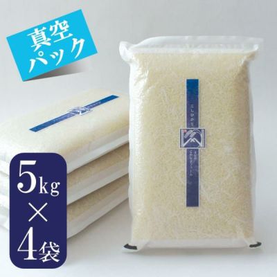 真空パック・R4新潟コシヒカリ特別栽培米　真空パックと保湿米袋入5キロ2個07