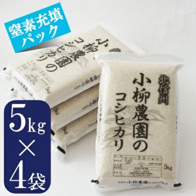 コシヒカリ5Kg×4《白米真空パック》特別栽培米・送料込 | お米通販の