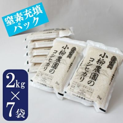 コシヒカリ2Kg×7窒素充填パック特別栽培米【送料込】