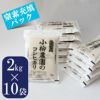 コシヒカリ2Kg×10窒素充填パック特別栽培米【送料込】