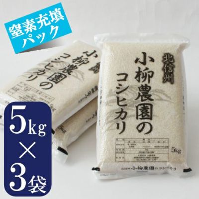 コシヒカリ窒素充填パック5㎏×3