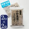 コシヒカリ玄米2kg×2窒素充填パック