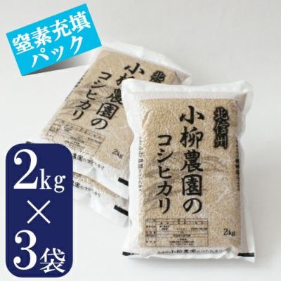 コシヒカリ2kg×3【玄米窒素充填パック】