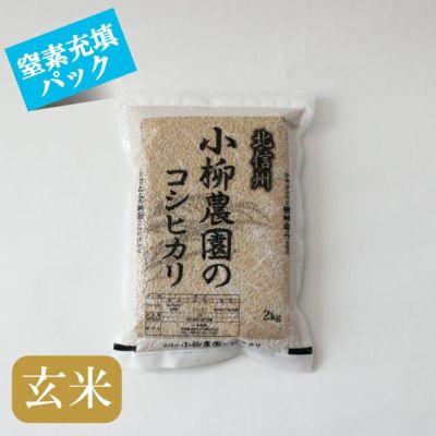 コシヒカリ2kg【玄米窒素充填パック】