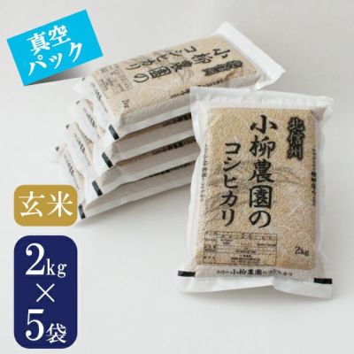 コシヒカリ2Kg×5【玄米・真空パック】特別栽培米・送料込 | お米通販の 