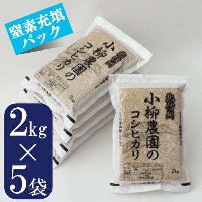 コシヒカリ2Kg×5【玄米・真空パック】特別栽培米・送料込 | お米通販の 