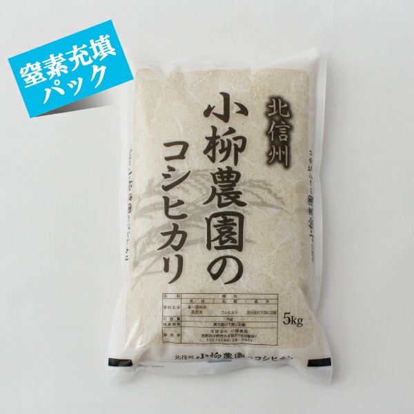 コシヒカリ5㎏窒素充填パック