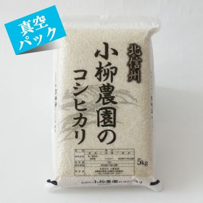 コシヒカリ白米5㎏真空パック