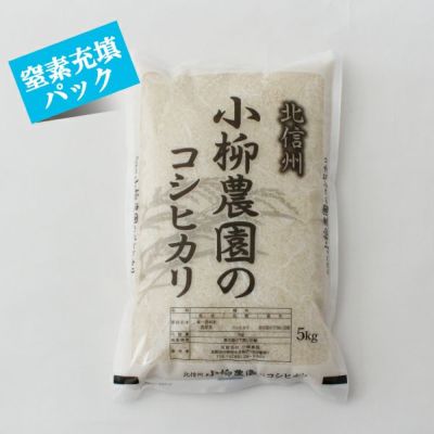 コシヒカリ5㎏窒素充填パック