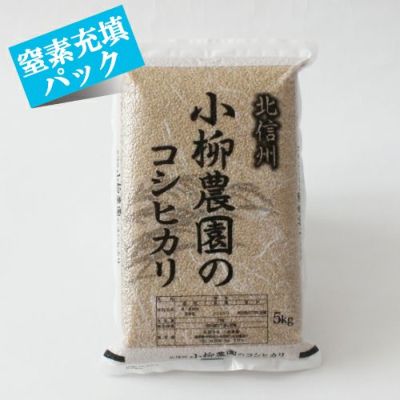 玄米コシヒカリ5Kg【窒素充填パック】特別栽培米 | お米通販の小柳農園