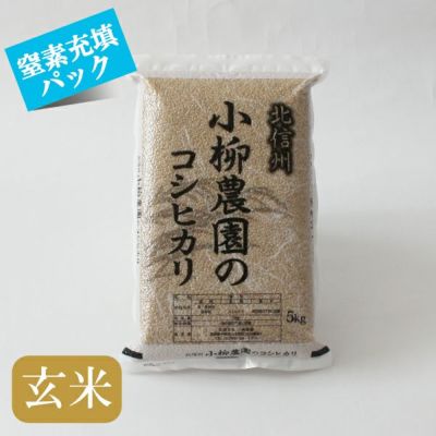 玄米コシヒカリ5㎏窒素充填パック