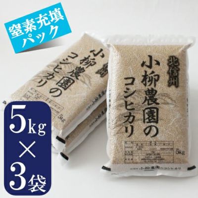 玄米コシヒカリ5㎏×3窒素充填パック