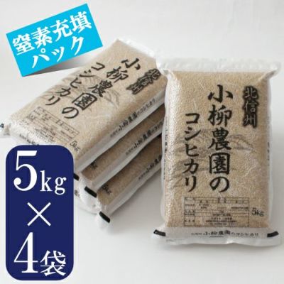 コシヒカリ玄米5㎏×4窒素充填パック