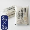 コシヒカリ2㎏×3真空パック・送料込