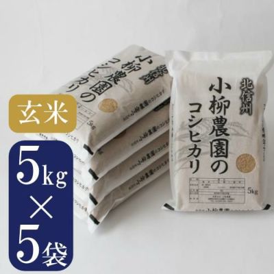 コシカリ玄米5㎏×5送料込