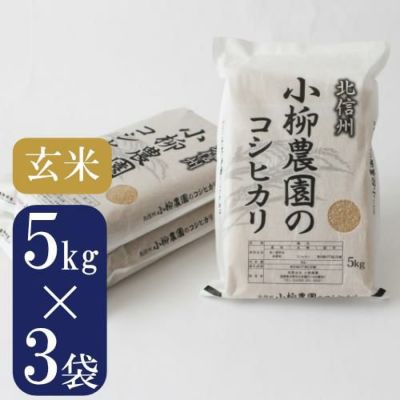 コシヒカリ玄米5㎏×3送料込