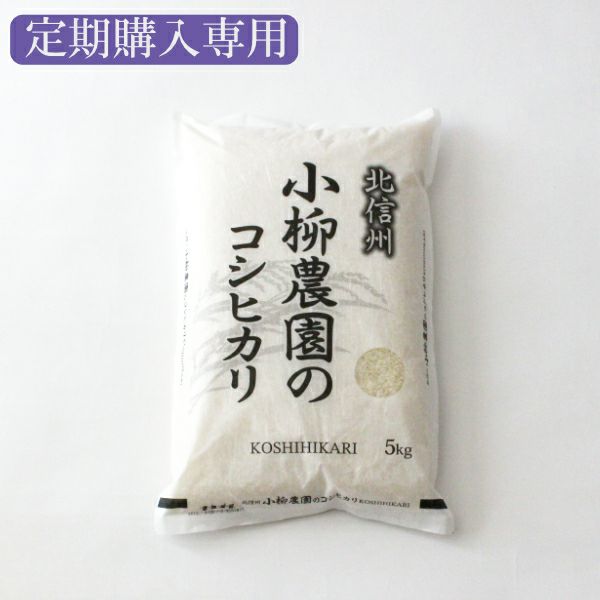 定期購入専用〉コシヒカリ5Kg特別栽培米 | お米通販の小柳農園
