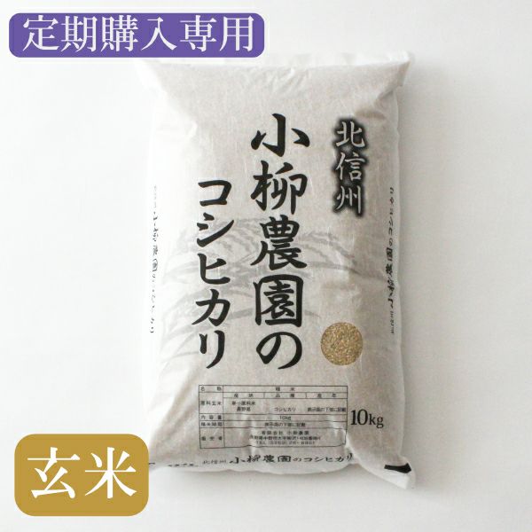 定期便〉玄米コシヒカリ10kg特別栽培米 | お米通販の小柳農園