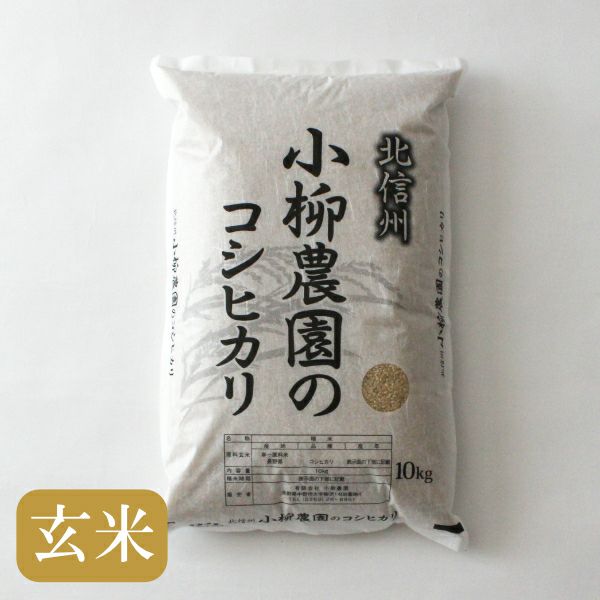 玄米コシヒカリ10Kg特別栽培米 | お米通販の小柳農園